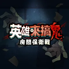 Heroes in Trouble: Room Defense